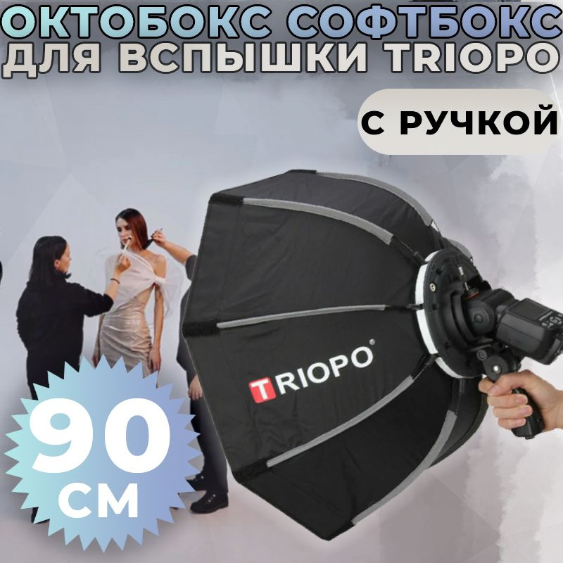 Октобокс Софтбокс для вспышки Triopo с ручкой 90 см #1