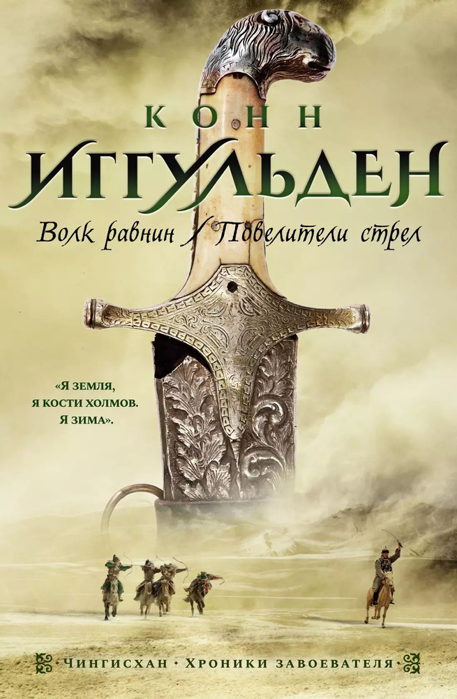 Волк равнин. Повелители стрел | Иггульден Конн #1