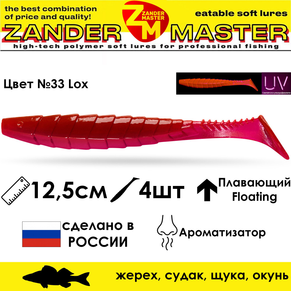 Силиконовая съедобная приманка для рыбалки ZanderMaster "GEKTOR" 12,5см (4 штуки) геко geko фрапп 5 дюймов #1