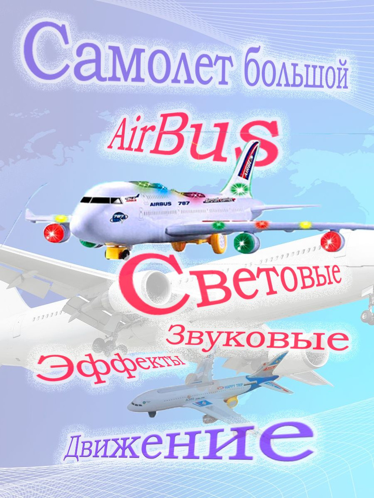 Самолет большой AirBus 60 см / световые и звуковые эффекты / большая модель самолета  #1