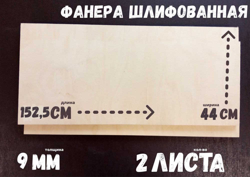 Фанера шлифованная береза БытСервис 1525*440*9 мм*2 листа #1