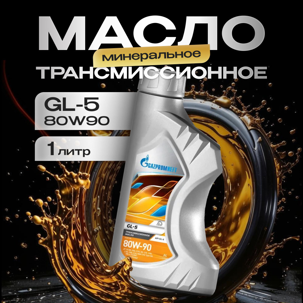 Масло трансмиссионное минеральное Gazpromneft GL-5 80W-90, 1 л #1