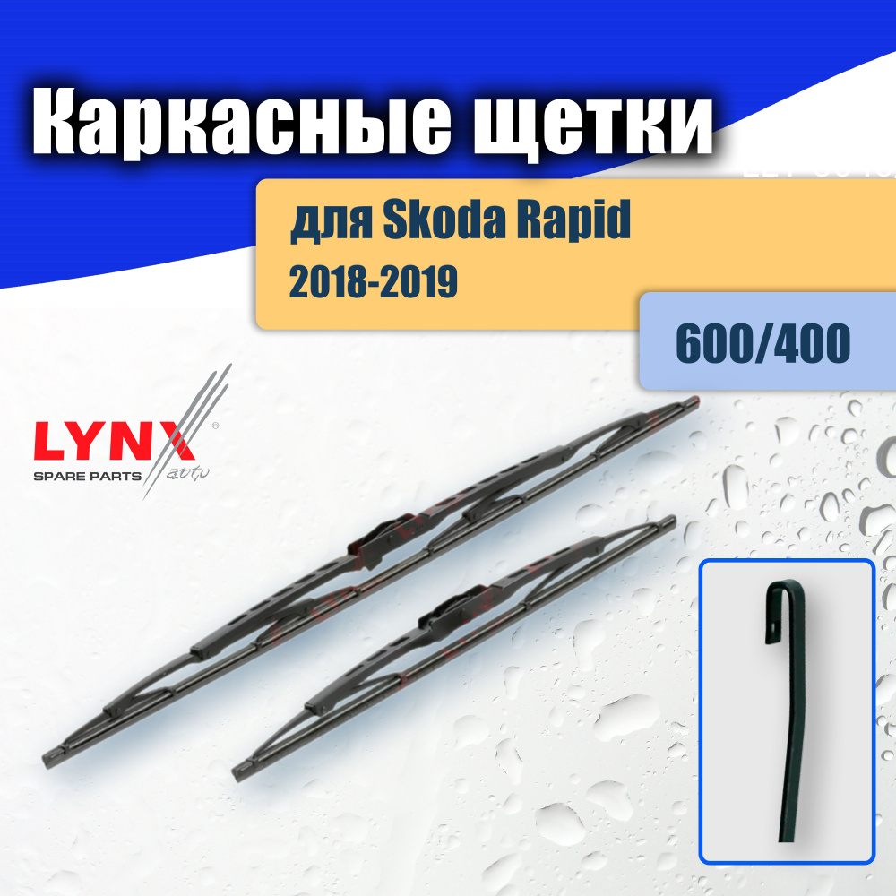 Дворники каркасные 600/400 для Skoda Rapid 1 рестайлинг NK3 2018-2019 / щетки стеклоочистителя 60/40 #1