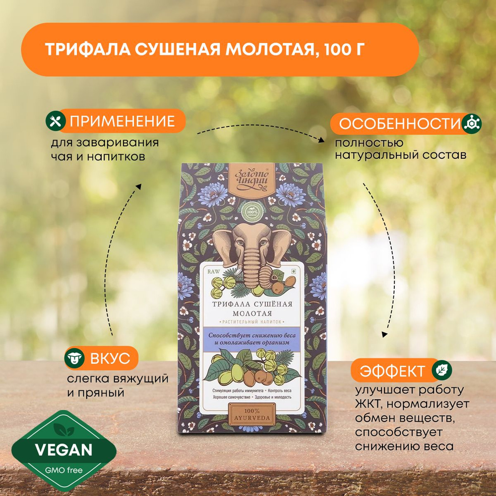 Трифала сушеная молотая (Triphala Fruit Powder) для наружного и внутреннего применения, 100г  #1