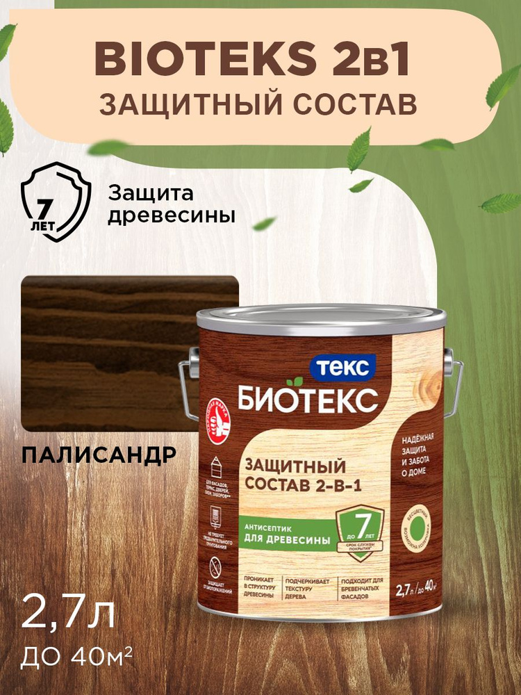 Биотекс Защитный Состав 2-в-1 BIOTEKS палисандр 2,7л #1