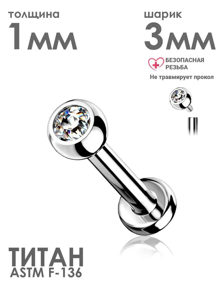 Лабрет гвоздик PINME titanium толщина 1.0 мм длина 10 мм для пирсинга с фианитом из титана  #1