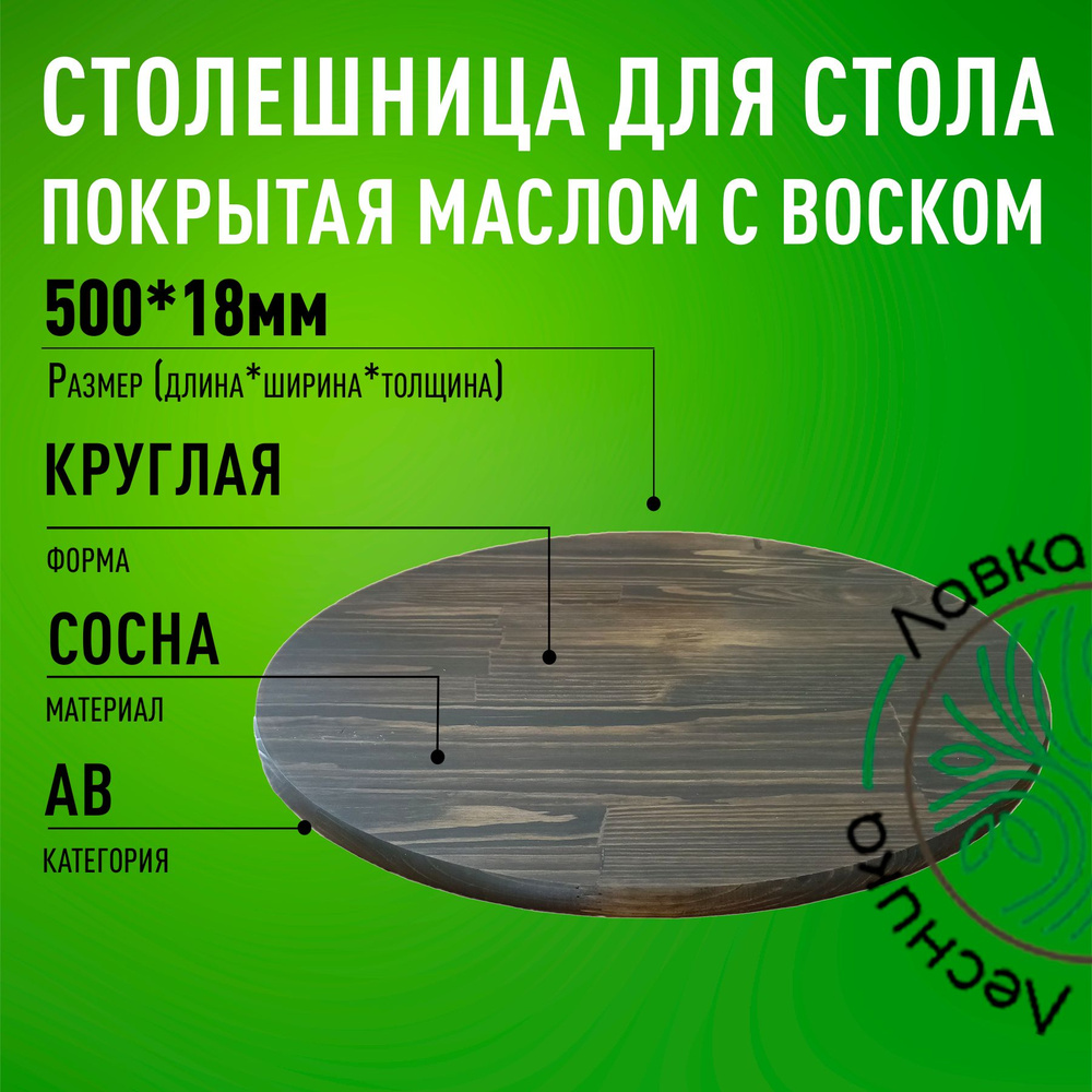 Столешница для стола 500х18мм Круглая покрытая маслом цвет Орех  #1