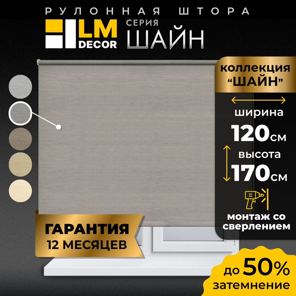 Рулонные шторы LmDecor 120х170 см, жалюзи на окна 120 ширина, рольшторы  #1