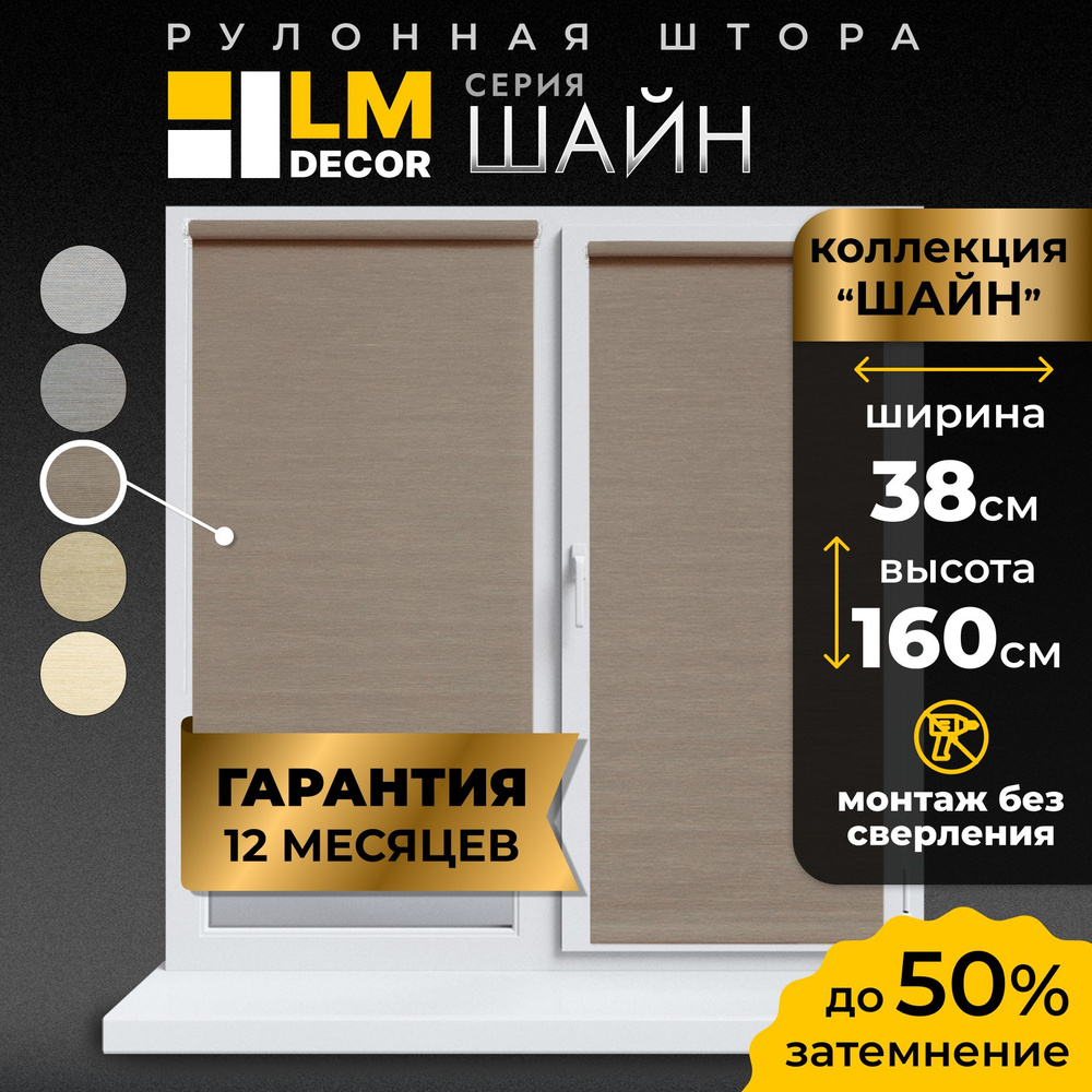 Рулонные шторы LmDecor 38х160 см, жалюзи на окна 38 ширина, рольшторы  #1