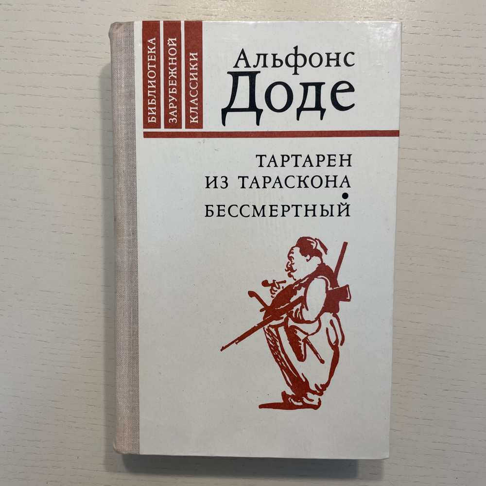 Тартарен из Тараскона. Бессмертный | Доде Альфонс #1