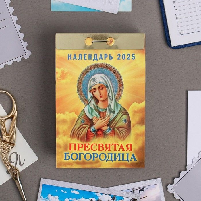 Календарь отрывной Пресвятая Богородица 2025 год, 7,7 х 11,4 см  #1