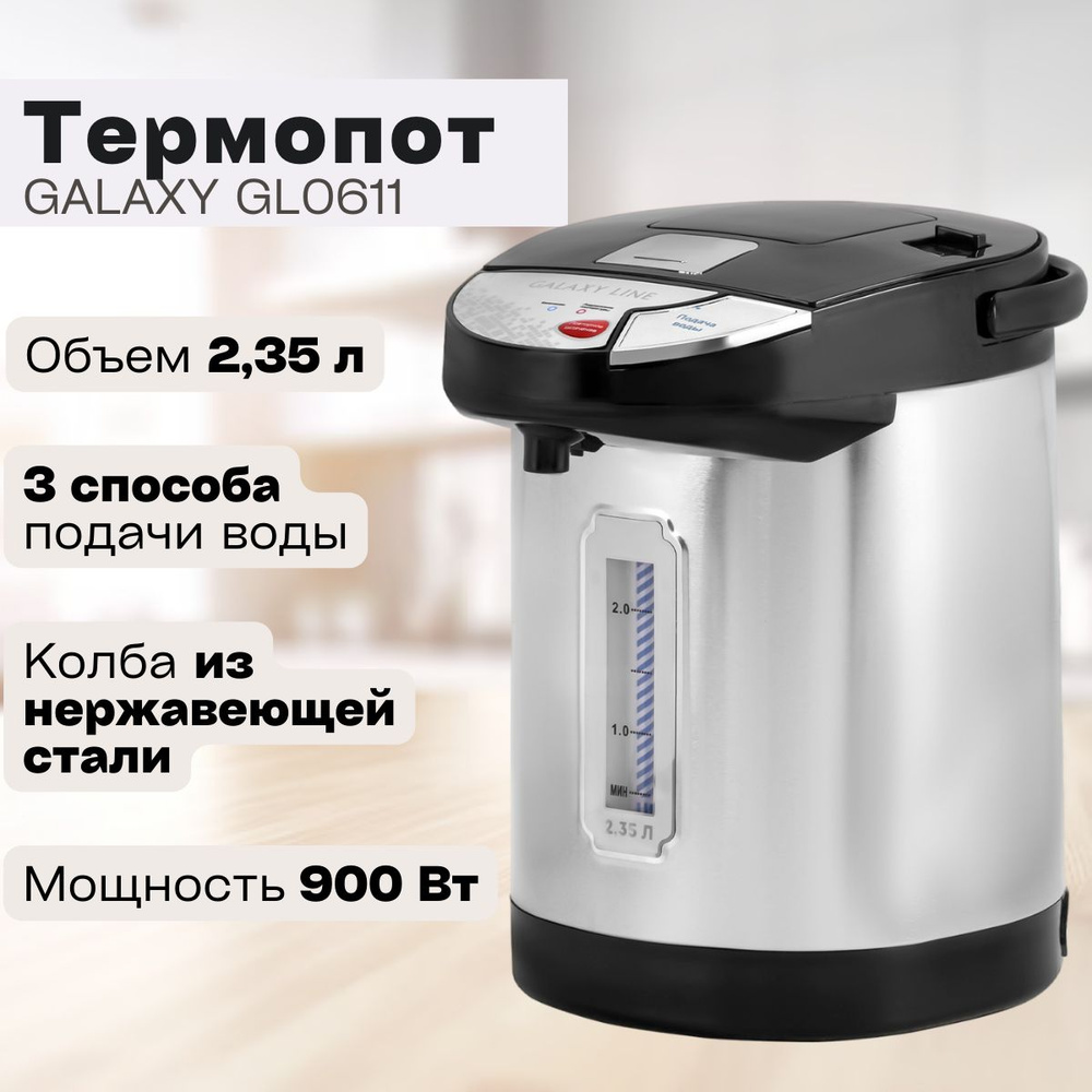 Термопот Galaxy LINE GL0611 / для кухни / подарок маме #1