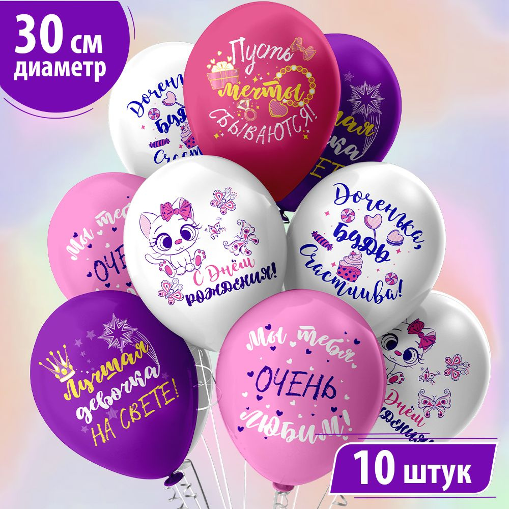 Воздушные шары для девочки "С днем рождения, дочка!" 30 см набор 10 штук 5 дизайнов  #1