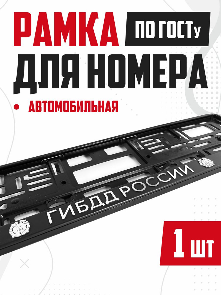 Рамка для номера авто с надписью ГИБДД России 1 шт #1