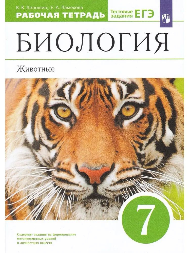 Биология. Животные. 7 класс. Рабочая тетрадь Ламехова Елена Анатольевна, Латюшин Виталий Викторович | #1