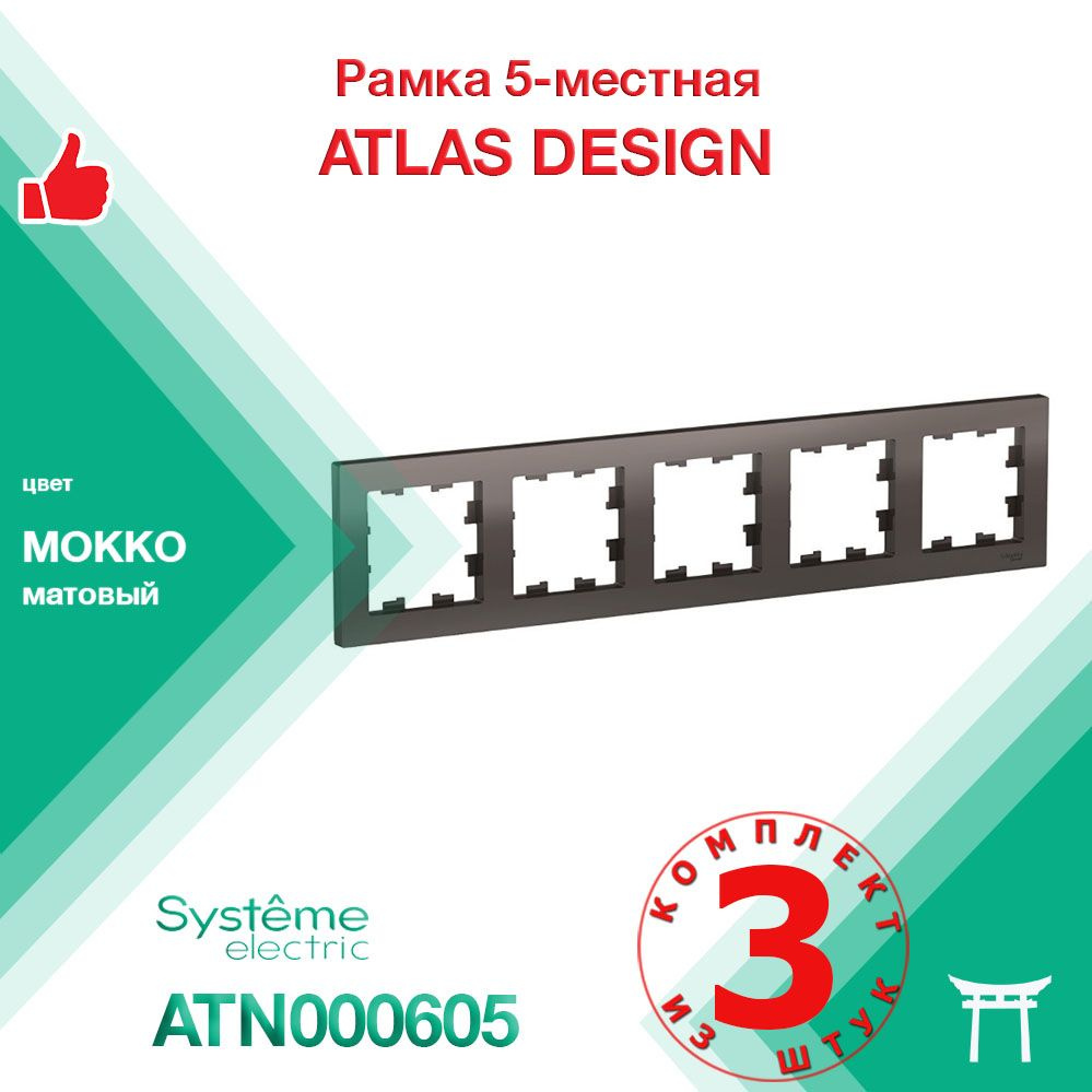 Рамка 5-местная Systeme Electric Atlas Design Мокко ATN000605 (3 шт) #1