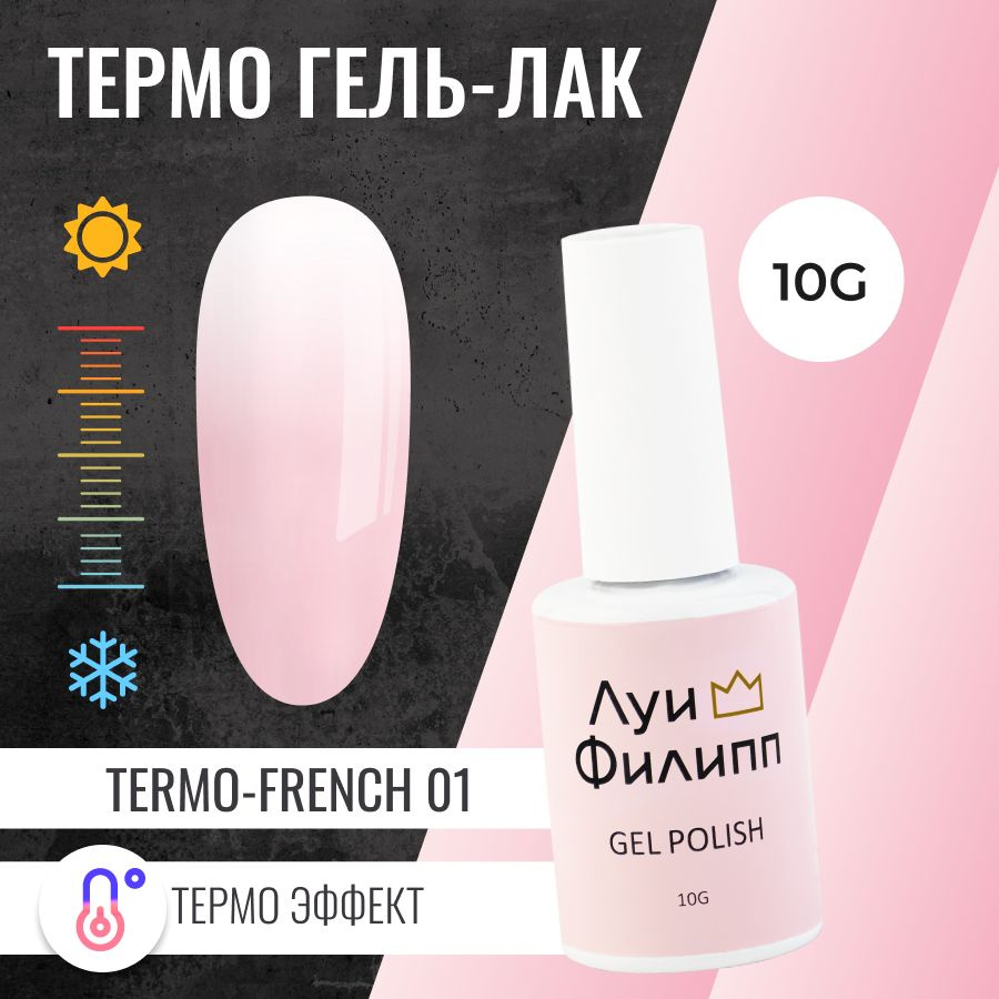 Луи Филипп термо нюдовый гель-лак для ногтей Termo French 01 10g  #1