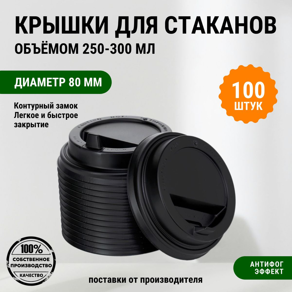 Крышки для стаканов 80 мм, с клапаном для кофе на бумажные стаканчики 250 мл, "СИЭТЛ" 100 штук, черные #1