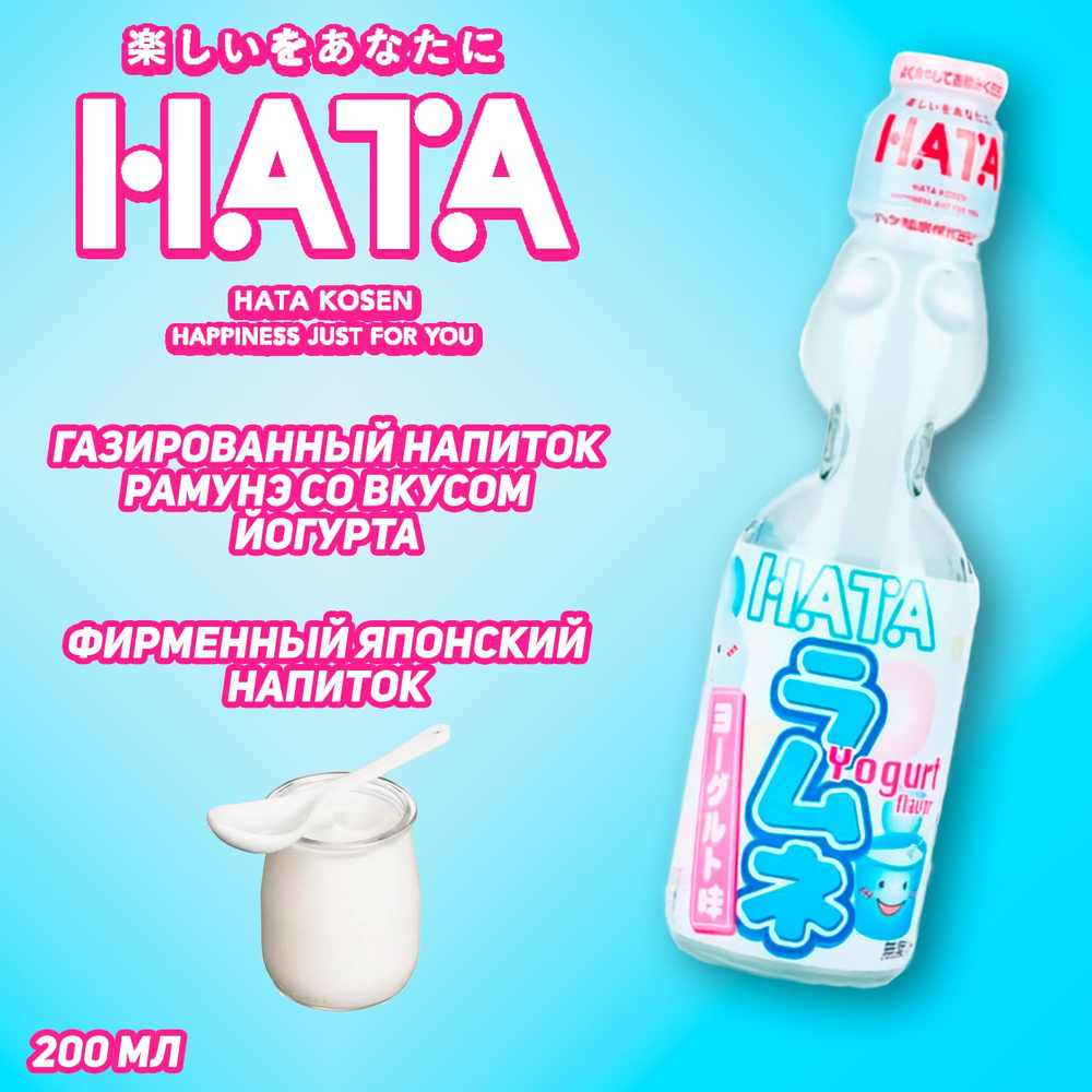 Газированный напиток HATAKOSEN Ramune со вкусом йогурта, 200 мл (Япония)  #1