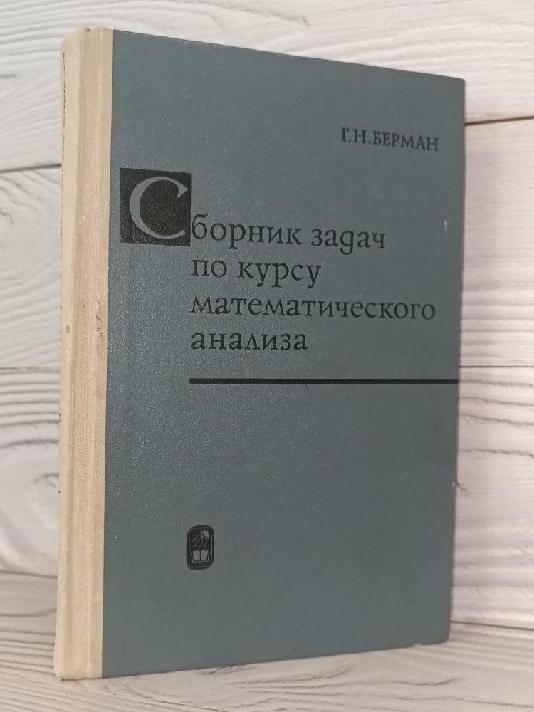 Сборник задач по курсу математического анализа (издание 1971г) Автор Г.Н. Берман  #1