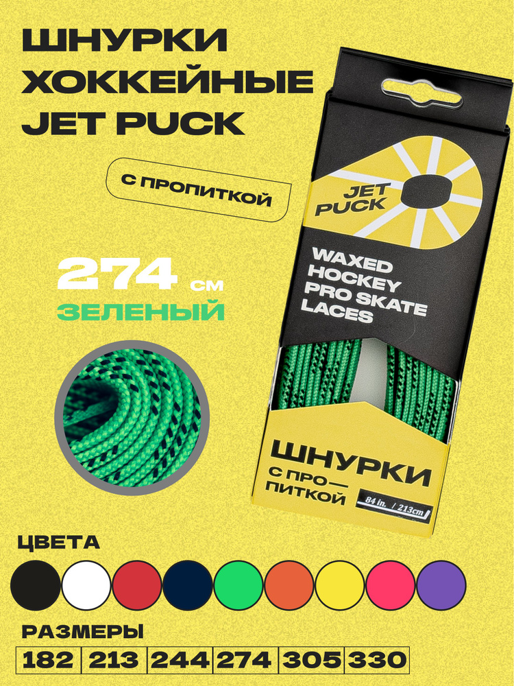 Шнурки для коньков JetPuck 274 см #1