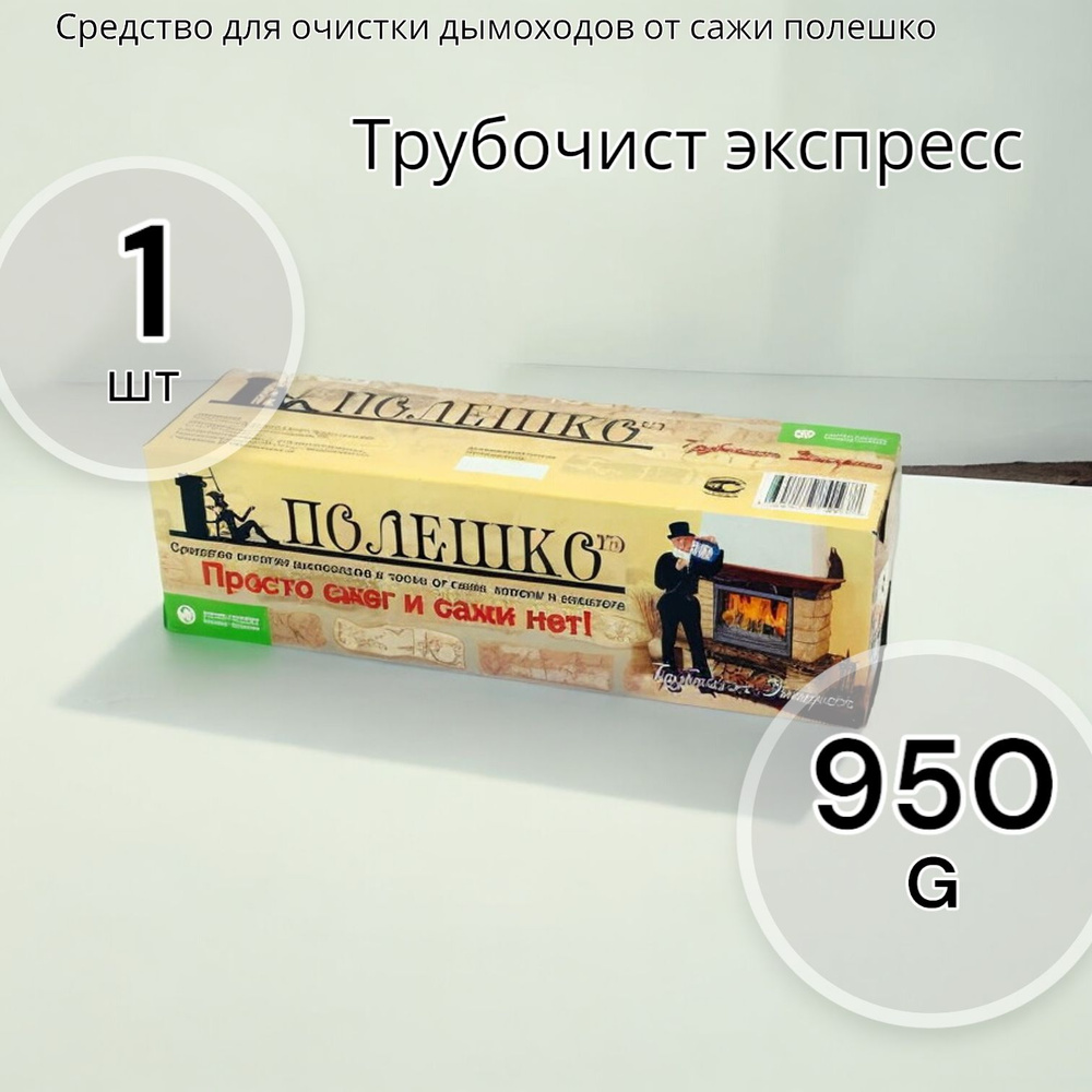 Средство для очистки дымоходов от сажи "Трубочист экспресс", полешко 950г  #1