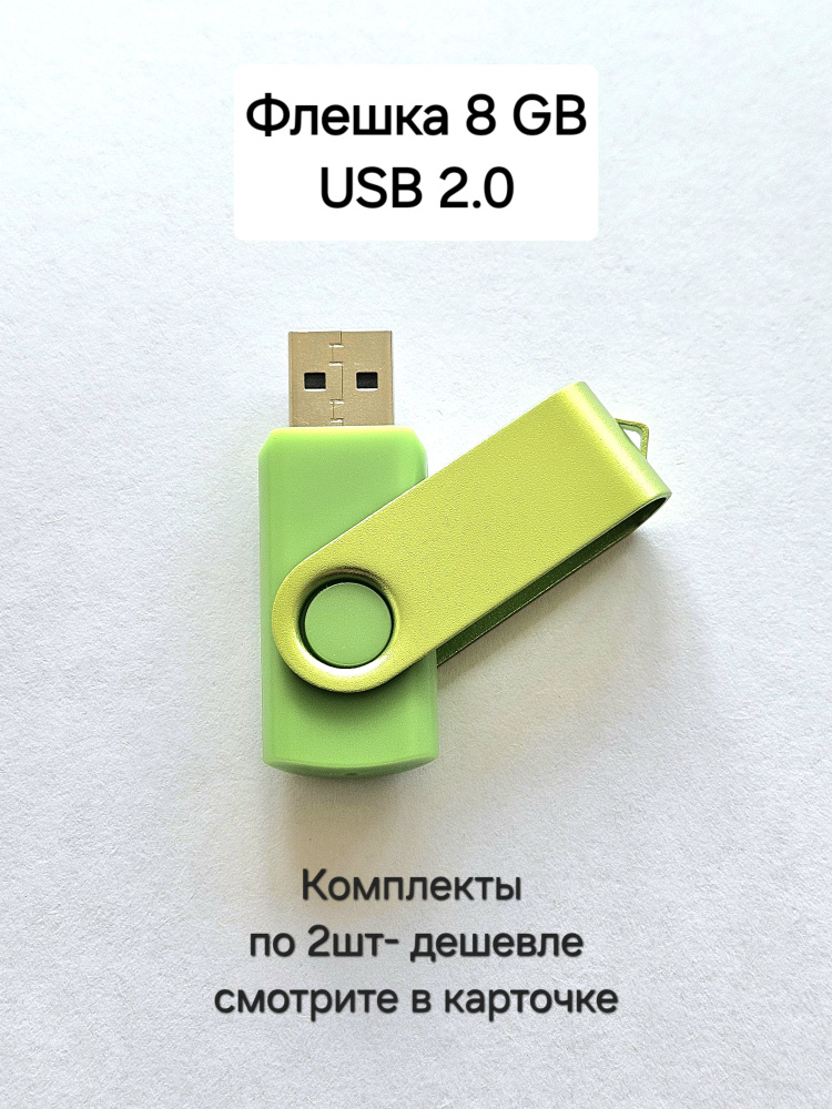 Флешка USB 2.0, 8 Гб зелёного цвета, 1шт. #1