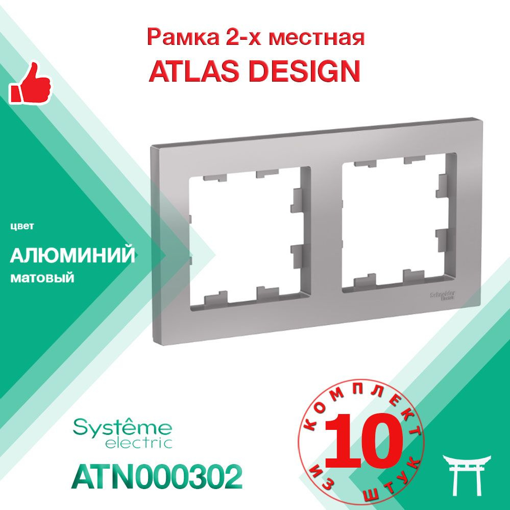 КОМПЛЕКТ 10 шт - Рамка 10-местная Systeme Electric Atlas Design Алюминий ATN000302  #1