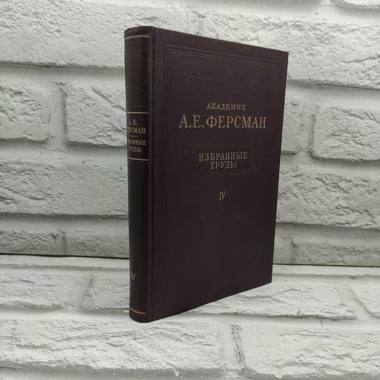 Избранные труды. Том 4. Геохимия, Заключение и общие выводы, Ферсман Александр, 1958 г., 24-367 | Ферсман #1