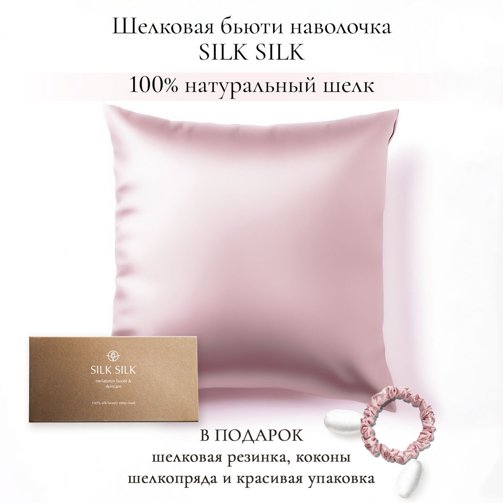 SILK SILK Наволочка, шелковые наволочки, маски для сна , Натуральный шелк, 70x70 см 1шт  #1