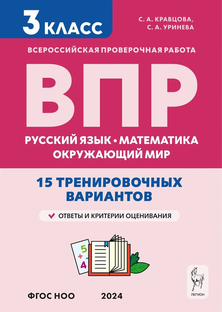 Подготовка к ВПР 3 класс. Русский язык, математика, окружающий мир. 15 тренировочных вариантов | Кравцова #1