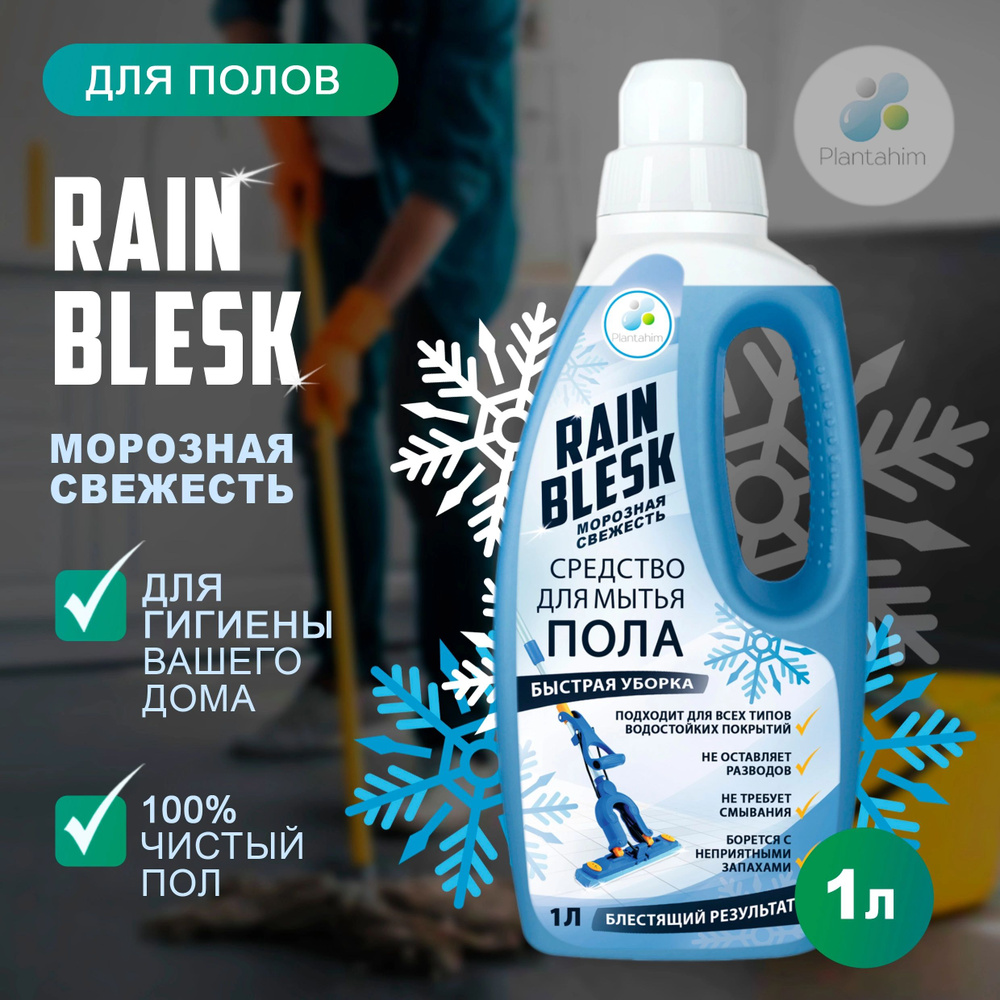 Rain Blesk морозная свежесть средство для мытья пола 1 л #1