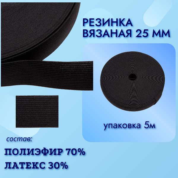 Резинка для шитья, вязаная 25мм Veritas рулон 5м,(цвет черный)  #1