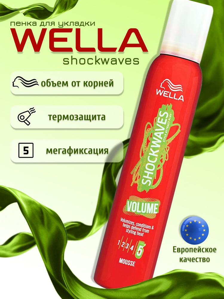 Пена для укладки волос Wella Shockwaves Volume 5 200 мл (из Финляндии)  #1