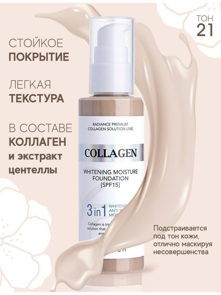 Тональный крем для сияния кожи Collagen Whitening Moisture Foundation SPF 15( тон № 21)  #1