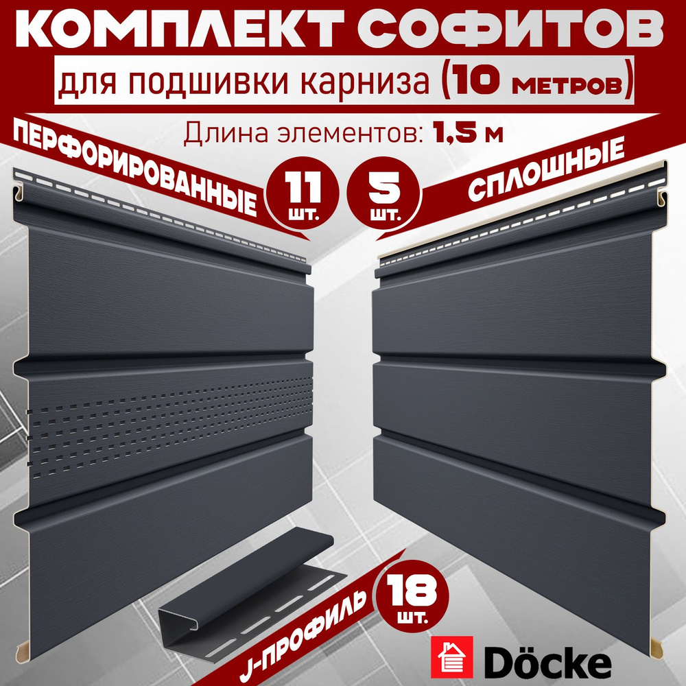 Комплект для подшивки 9 м карниза (RAL 7024) ПВХ Docke по 1,5 м софит с частичной перфорацией 11 шт, #1