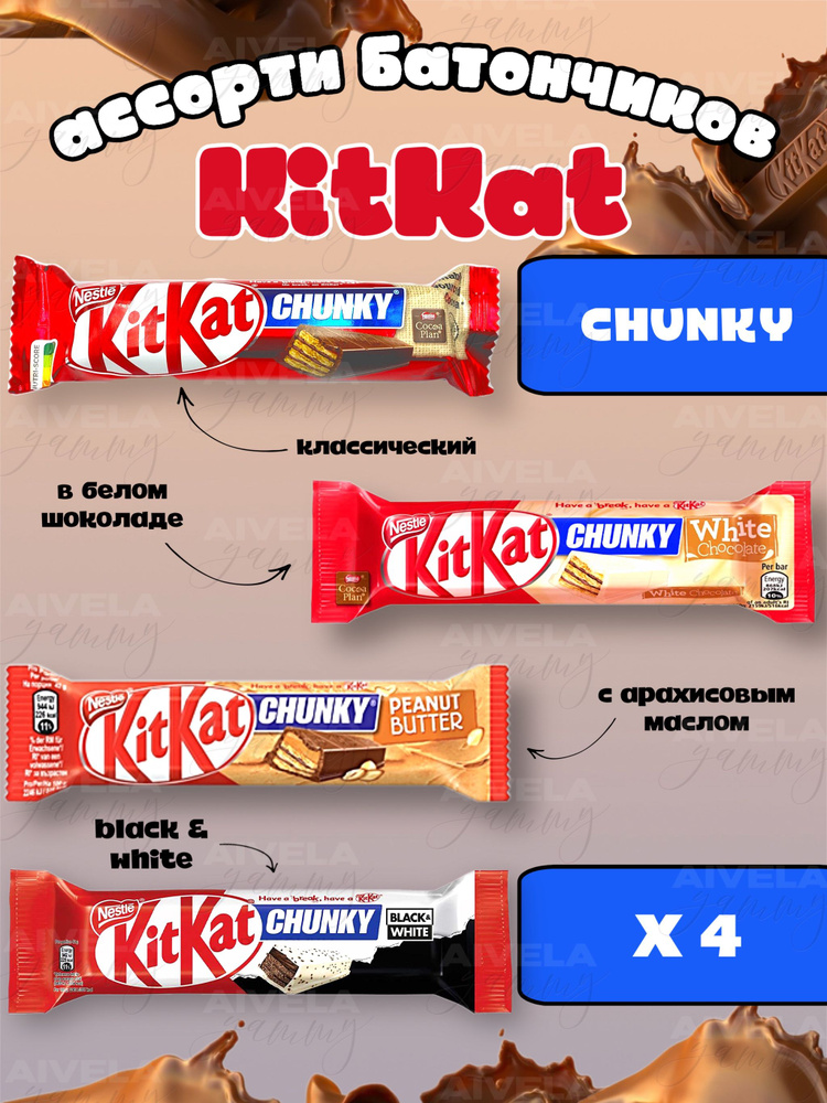 Ассорти европейских вафельных батончиков KitKat Chunky 4 шт/ Киткат шоколад набор 4 вкуса по 1 шт (классический, #1