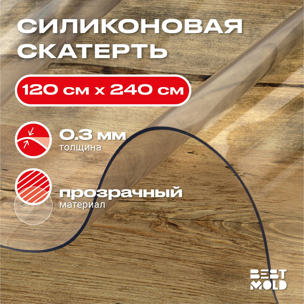 Гибкое стекло силиконовая скатерть 120x240 см, толщина 0,3 мм  #1