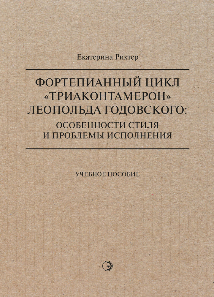 Фортепианный цикл Триаконтамерон Леопольда Годовского: особенности стиля и проблемы исполнения  #1