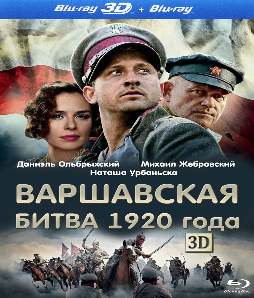 Варшавская битва 1920 года 3D (2011) (BD-R) (3D Blu-Ray) #1