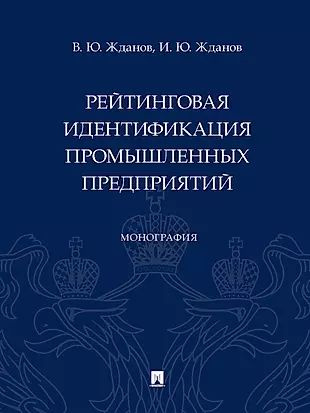 Рейтинговая идентификация промышленных предприятий. Монография  #1