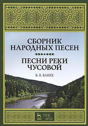 Сборник народных песен. Песни реки Чусовой. Уч. пособие #1