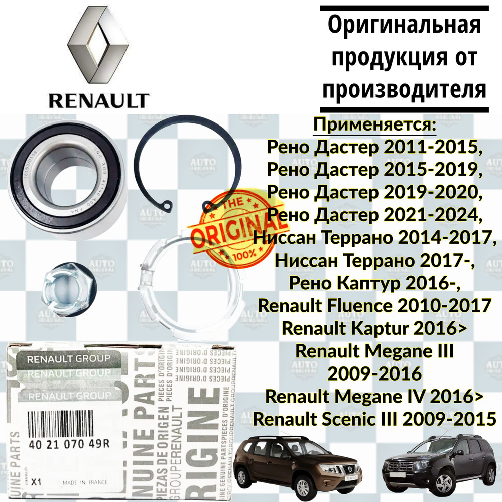 Подшипник передней ступицы Renault (с ABC) 402107049R / Duster, Fluence, Megane, Captur / рено дастер, #1