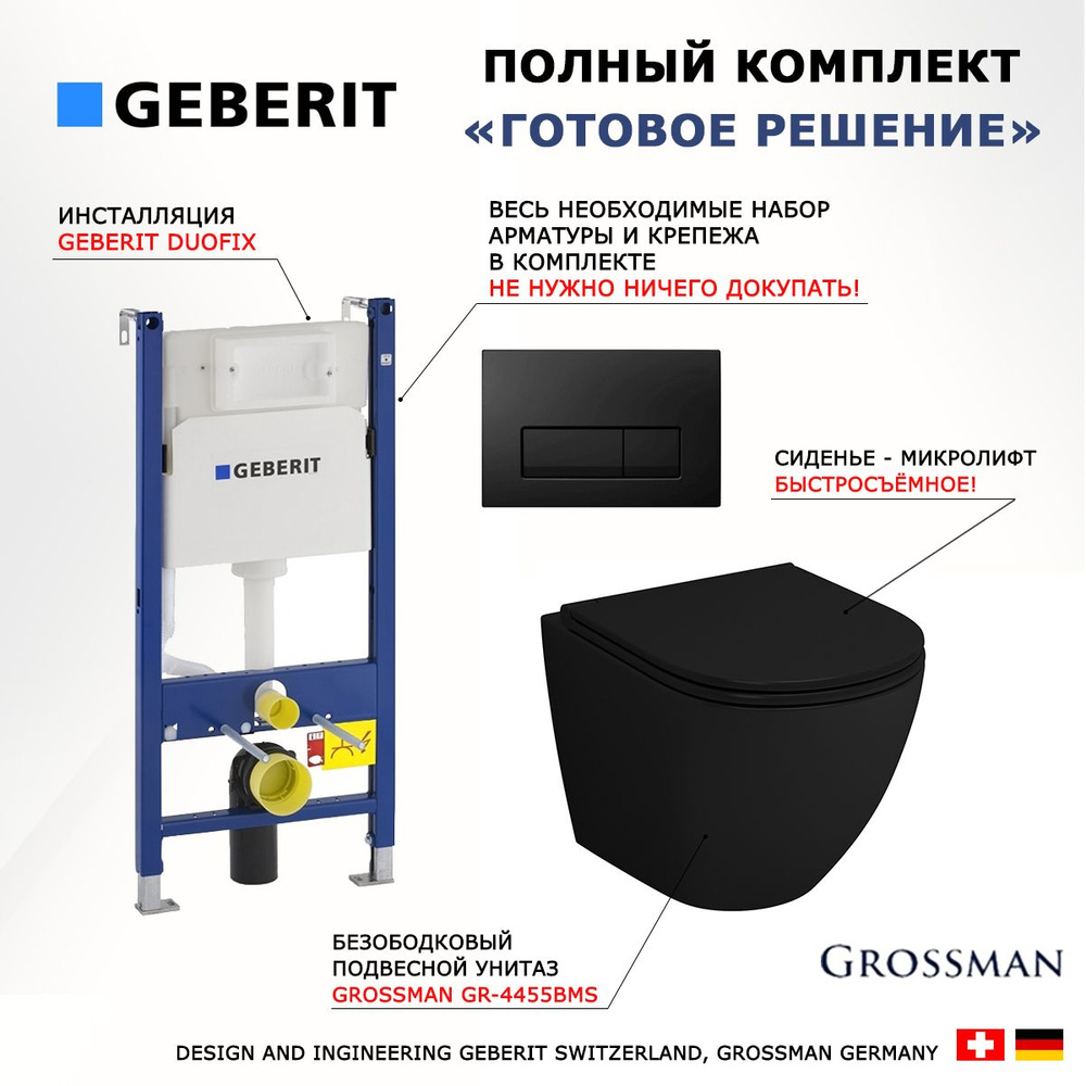 Комплект 3 в 1 инсталляция Geberit Duofix + Унитаз подвесной Grossman GR-4455BMS + кнопка черная глянцевая #1