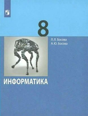 Информатика. Босова Л.Л. 8 класс. Учебник. Бином #1