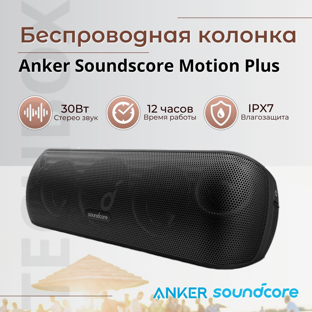 Беcпрoводная Вluеtoоth кoлонкa Ankеr Soundcore Motion Plus #1