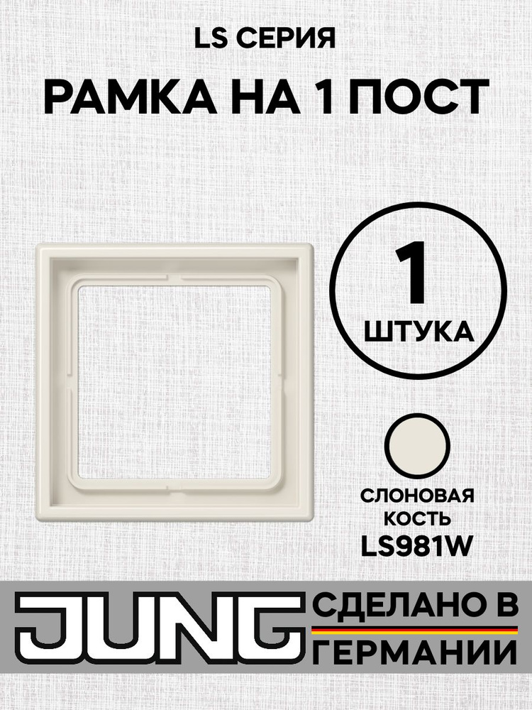 Рамка 1-постовая Jung LS 990 слоновая кость LS981W 81*81мм #1