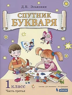 Спутник букваря. В 3-х частях. Часть 3. Учебное пособие #1