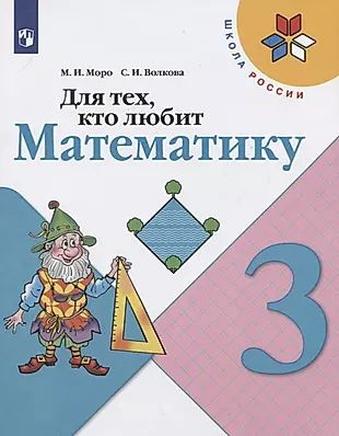 Для тех, кто любит математику. 3 класс. Учебное пособие #1