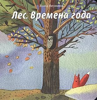 Лес. Времена года #1